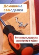 читать Реставрация, переделка, мелкий ремонт мебели