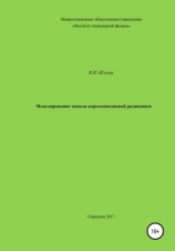 читать Моделирование канала коротковолновой радиосвязи