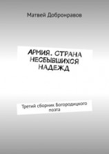 читать Армия. Страна несбывшихся надежд. Третий сборник Богородицкого поэта