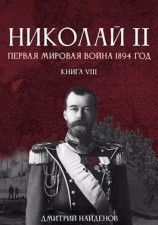 читать Первая мировая 1894 год