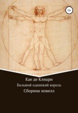 читать Большой одинокий король. Сборник новелл