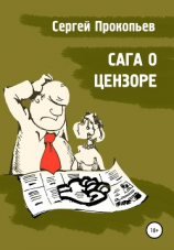 читать Сага о цензоре