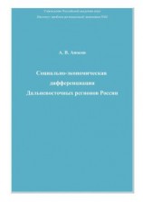 читать Социально-экономическая дифференциация Дальневосточных регионов России