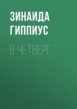 читать В четверг