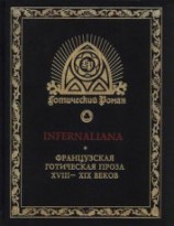 читать INFERNALIANA. Французская готическая проза XVIII–XIX веков