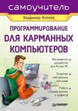 читать Программирование для карманных компьютеров