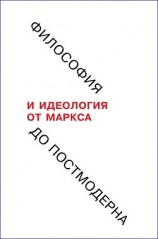 читать Философия и идеология: от Маркса до постмодерна