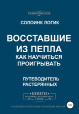 читать Восставшие из пепла. Как научиться проигрывать