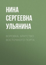 читать Воровка. Братство Восточного порта