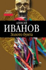 читать Географ глобус пропил. Золото бунта