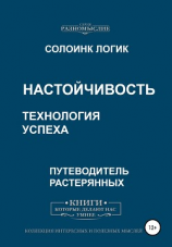 читать Настойчивость. Технология успеха