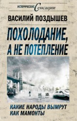 читать Похолодание, а не потепление. Какие народы вымрут как мамонты