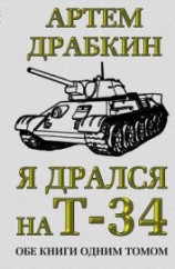 читать Я дрался на Т-34