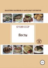 читать Кухня СССР. Пост