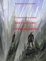 читать Незаконнорожденный. Посольство в преисподнюю