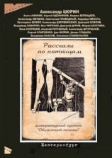 читать Рассказы по пятницам. Литературный проект «Областной газеты»