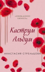 читать Каструм Альбум