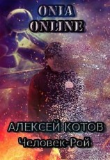 читать Человек-рой