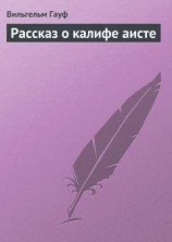 читать Рассказ о калифе аисте