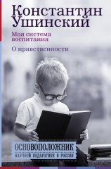 читать Моя система воспитания. О нравственности (сборник)