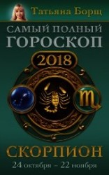 читать Скорпион. Самый полный гороскоп на 2018 год. 24 октября – 22 ноября