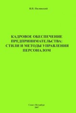 читать Кадровое обеспечение предпринимательства: стили и методы управления персоналом