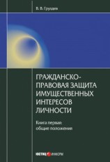 читать Гражданско правовая защита имущественных интересов личности. Книга 1. Общие положения