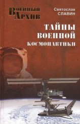 читать Тайны военной космонавтики