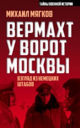 читать Вермахт у ворот Москвы