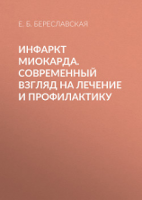 читать Инфаркт миокарда. Современный взгляд на лечение и профилактику