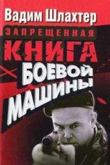 читать Запрещенная книга боевой машины