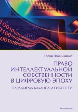 читать Право интеллектуальной собственности в цифровую эпоху. Парадигма баланса и гибкости