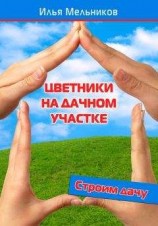 читать Цветники на дачном участке