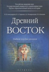 читать Древний Восток