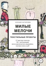 читать Милые мелочи