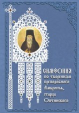 читать Симфония по творениям преподобного Амвросия, старца Оптинского