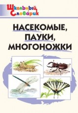 читать Насекомые, пауки, многоножки. Начальная школа