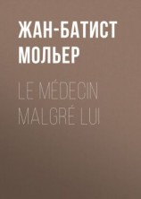 читать Le médecin malgré lui