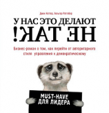 читать У нас это делают не так! Бизнес-роман о том, как перейти от авторитарного стиля управления к демократическому (must-have для лидера)