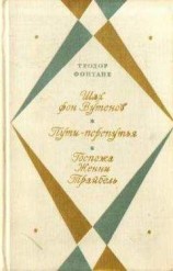 читать Госпожа Женни Трайбель ИЛИ «СЕРДЦЕ СЕРДЦУ ВЕСТЬ ПОДАЕТ»