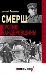 читать СМЕРШ против бандеровцев