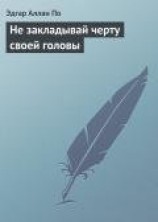 читать Не закладывай черту своей головы