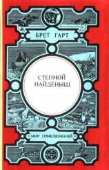 читать Степной найденыш (сборник)