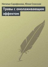 читать Травы с омолаживающим эффектом