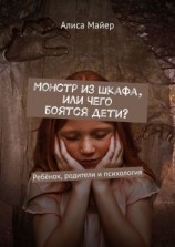 читать Монстр из шкафа, или Чего боятся дети? Ребёнок, родители и психология