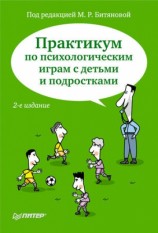 читать Практикум по психологическим играм с детьми и подростками