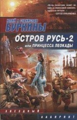 читать Остров Русь 2, или Принцесса Леокады