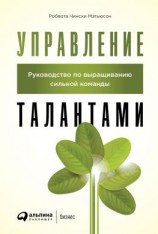 читать Управление талантами. Руководство по выращиванию сильной команды