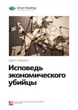 читать Ключевые идеи книги: Исповедь экономического убийцы. Джон Перкинс