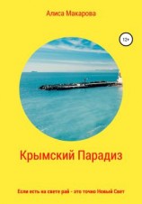 читать Крымский Парадиз, или Если есть на свете рай  это точно Новый Свет